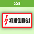 Знак (плакат) «Электрощитовая», S58 (пленка, 300х150 мм)